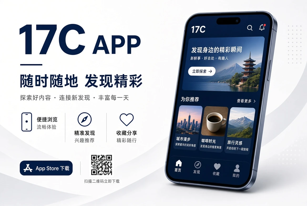 17C APP移动端服务画面