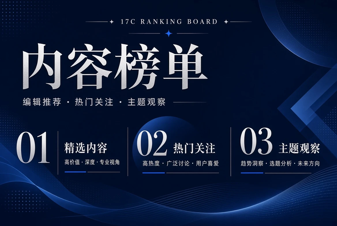 17C内容榜单主题画面
