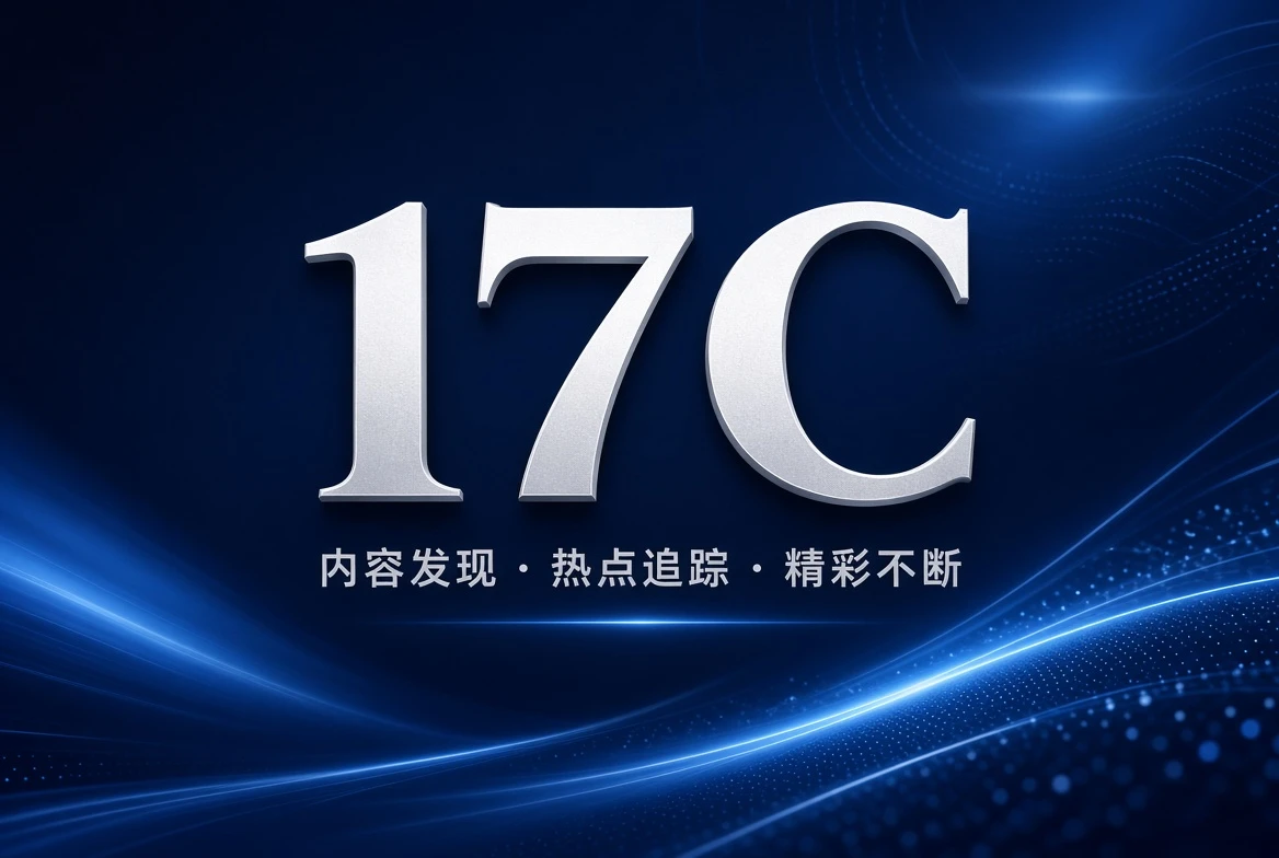 17C品牌内容视觉